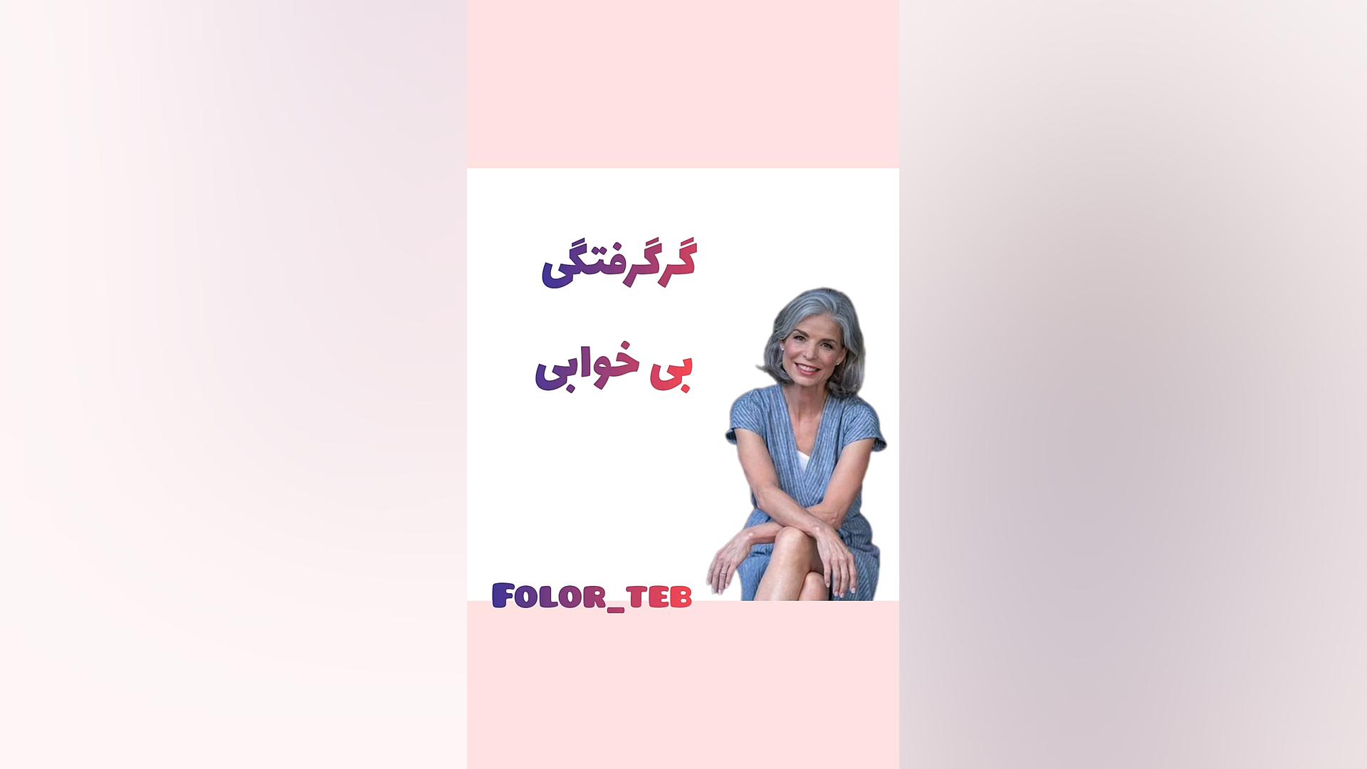 عوارض یائسگی سیده سارا موسوی عربانی