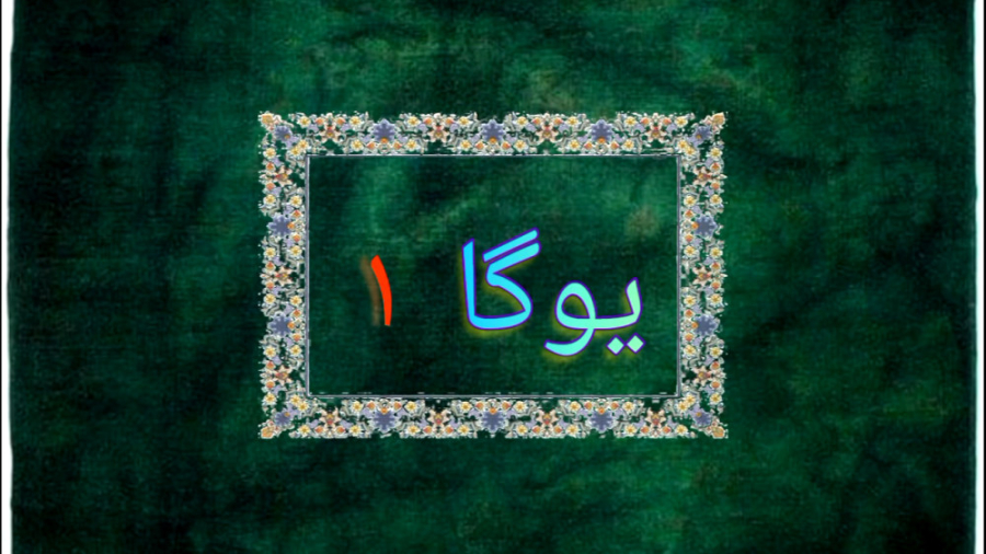 یوگا (۱)