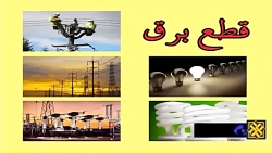 اطلاعیه قطع برق در برخی از مناطق سمنان و مهدیشهر اطلاعیه قطع برق در برخی از مناطق سمنان و مهدیشهر