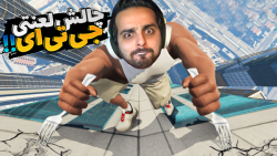 جی تی ای اما چالش هارو رنده کر...