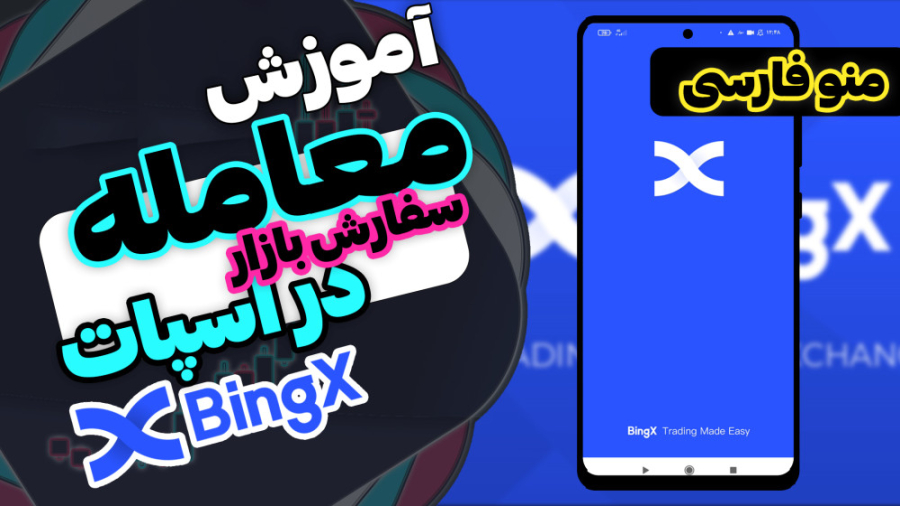 سفارش , بازار , اسپات , صرافی , بینگ , ایکس , موبایل , منو , فارسی , آموزش , خوش , آمدید , ویدیو , زبانه , هستش , منوی , انگلیسی , رو , دارید , تونید , پلی , لیست , کانال , مشاهده , کنید

کد , ریفرال(کد , دعوت): , SA8Y7FSP

مقدمه , 00:01 , شروع , 00:47

-----------------------------------------------
وبسایت , ما:
https: , triggerview , ir
-------------------------------------------------------
با , دانش , انتظار , سود , کنید
-----------------------------------------------
#آموز