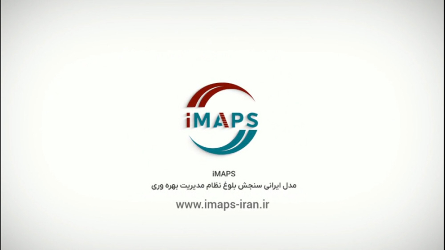 معرفی مدل ایرانی سنجش بلوغ نظام مدیریت بهره وری (iMAPS) زمان171ثانیه