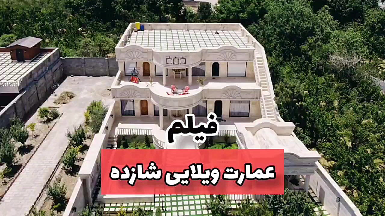 معرفی فیلم عمارت ویلایی شیک و مدرن شازده در کردامیر شهریار زمان58ثانیه