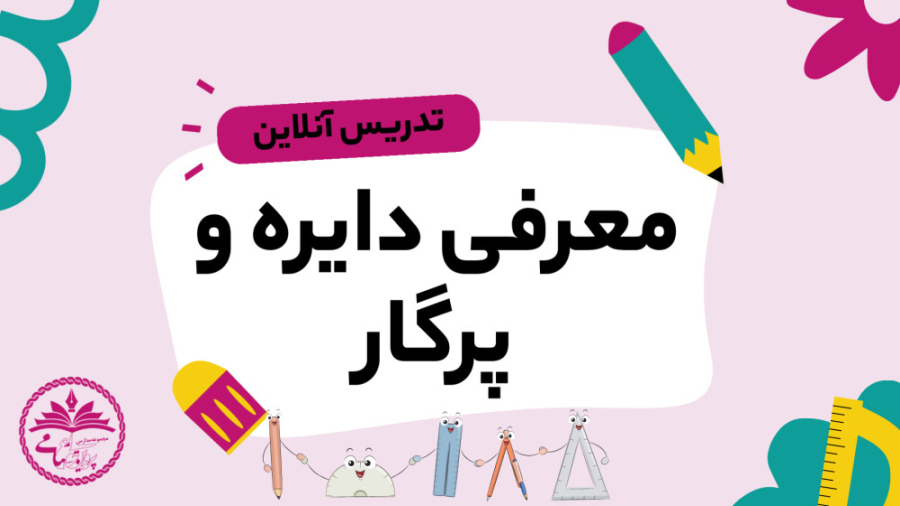 ریاضی پایه سوم: معرفی دایره و پرگار زمان535ثانیه
