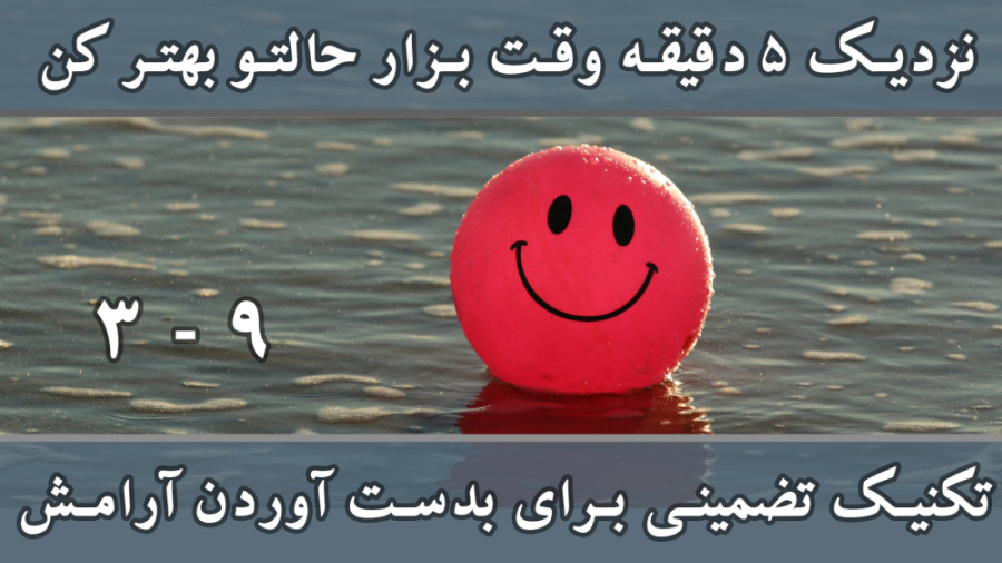 تکنیک تضمینی برای بدست آوردن آرامش در ۵ دقیقه ـ تکنیک تنفسی 9-3