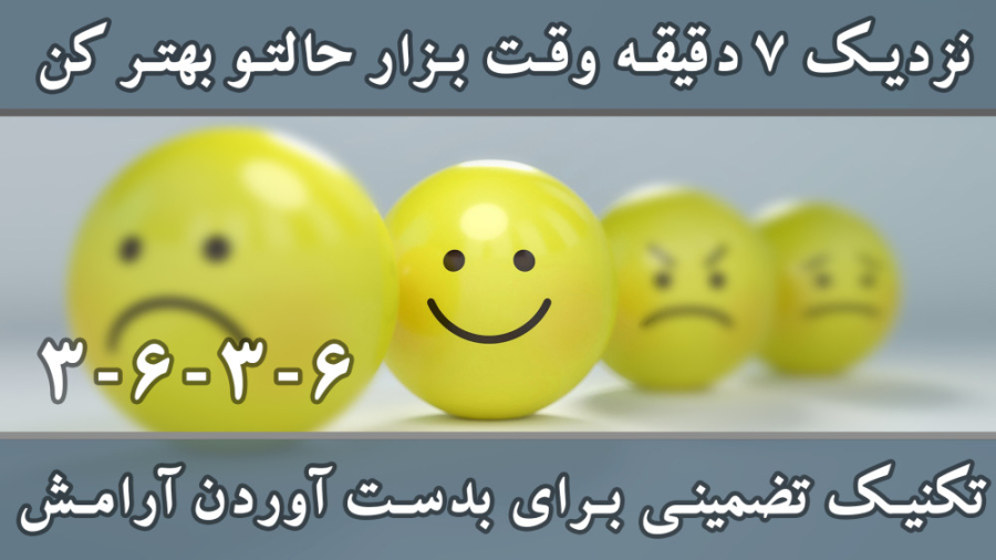 تکنیک تضمینی برای بدست آوردن آرامش در 7 دقیقه ـ تکنیک تنفسی 6-3-6-3