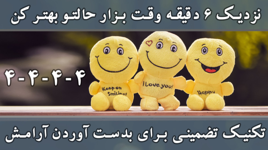 تکنیک تضمینی برای بدست آوردن آرامش در ۶ دقیقه ـ تکنیک تنفسی 4-4-4-4