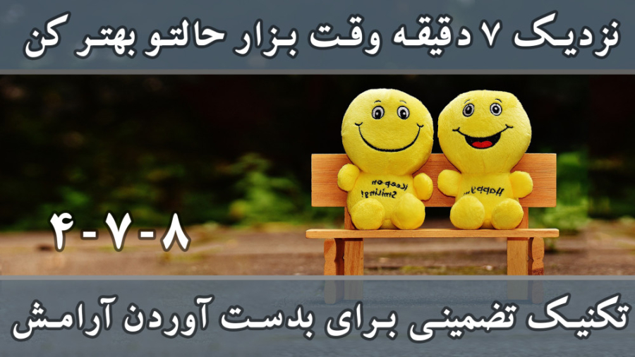 تکنیک تضمینی برای بدست آوردن آرامش در ۷ دقیقه ـ تکنیک تنفسی 8-7-4