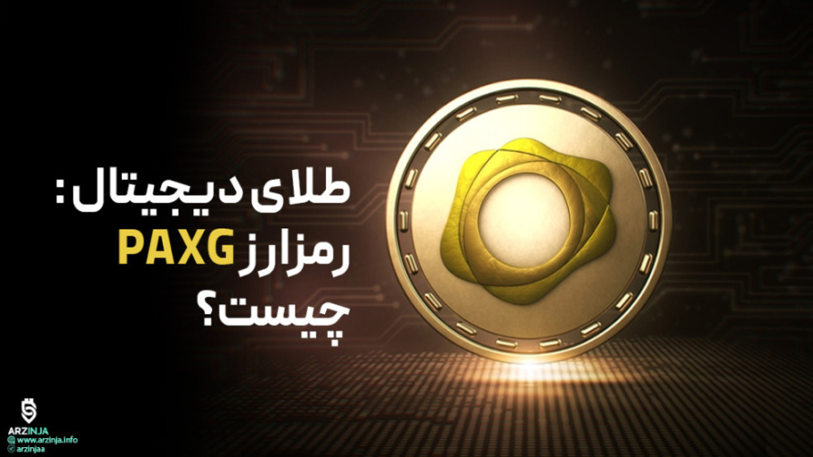 طلای , دیجیتال , رمزارز , PAXG , چیست؟ , ارز , جایگزین , دیجیتالی , طلا , شمار , می‌رود , معادل , اونس , گرم , پشتوانه , فیزیکی , عرضه , می‌شود , عبارت , نشان‌دهنده , مالکیت , انبار , شرکت , Paxos , عرضه‌کننده , نگهداری , ********************************************************************************************
صرافی , ارزینجا
راز , رمز , ارزهای , ارزینجا
https: , arzinja , info
