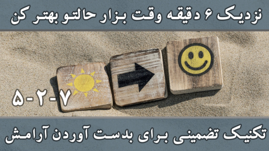 تکنیک تضمینی برای بدست آوردن آرامش در ۶ دقیقه ـ تکنیک تنفسی 7-2-5