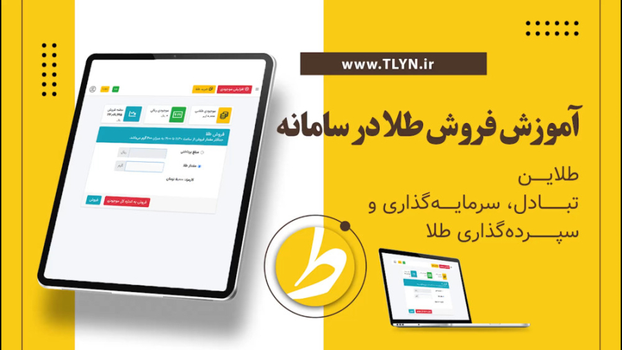 آموزش , فروش , طلا , تسویه , ریالی , سامانه , طلاین , گونه , هزینه‌ای , مزد , ساخت , نظر , نمی‌شود , حقیقت , سرمایه‌گذاری , خرید , طلای , روش , تجربه , می‌کنید , https: , tlyn