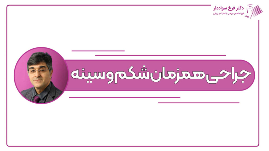 آیا امکان انجام همزمان جراحی شکم با جراحی سینه وجود دارد؟ دکتر فرخ سواددار