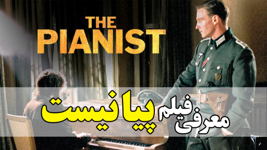 معرفی کامل فیلم پیانیست The Pianist در 1 دقیقه زمان46ثانیه