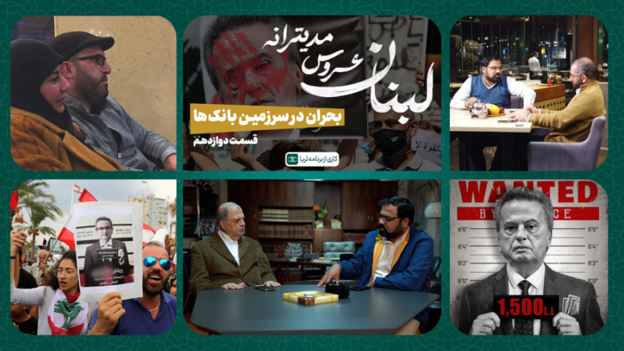 «بحران در سرزمین بانک‌ها»؛ قسمت دوازدهم مجموعه مستند لبنان، عروس مدیترانه