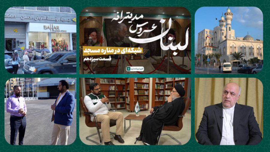«شبکه‌ای در مناره مسجد»؛ قسمت ۱۳ و پایانی مجموعه مستند لبنان، عروس مدیترانه