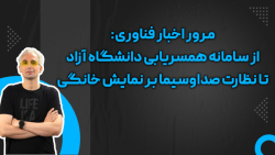 مرور اخبار فناوری: از سامانه همسریابی تا نظارت صداوسیما بر نمایش خانگی مرور اخبار فناوری: از سامانه همسریابی تا نظارت صداوسیما بر نمایش خانگی