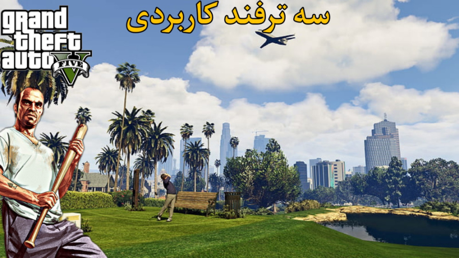 بازی Gta v سه ترفند کاربردی در جی تی ای وی!!!