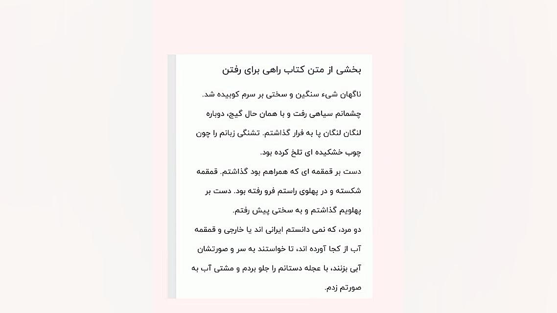 معرفی کتاب راهی برای رفتن:مریم عرفانیان زمان56ثانیه