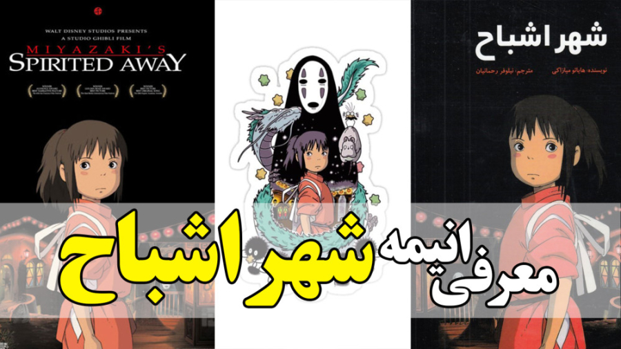 معرفی انیمه شهر اشباح Spirited Away در 1 دقیقه زمان56ثانیه