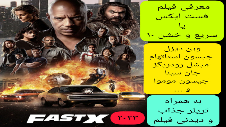 معرفی فیلم سینمایی فست ایکس یا سریع و خشن ۱۰ | به همراه تریلر جذاب فیلم زمان240ثانیه