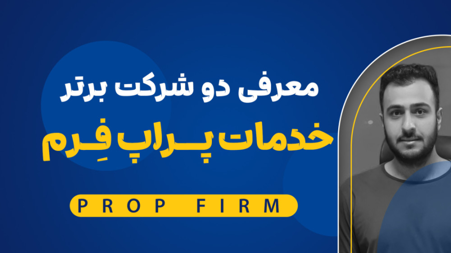 معرفی دو شرکت برتر پراپ فرم فاندینگ (Prop Firm Funding) زمان414ثانیه