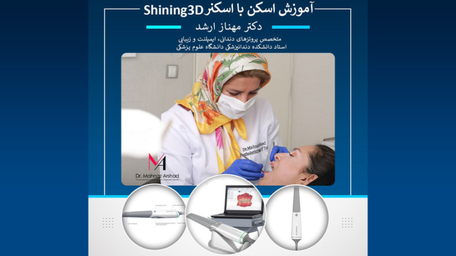 آموزش کار با اسکنر Shining 3D Aoralscan 3: Scan Procedure (مقدماتی) دکتر مهناز ارشد