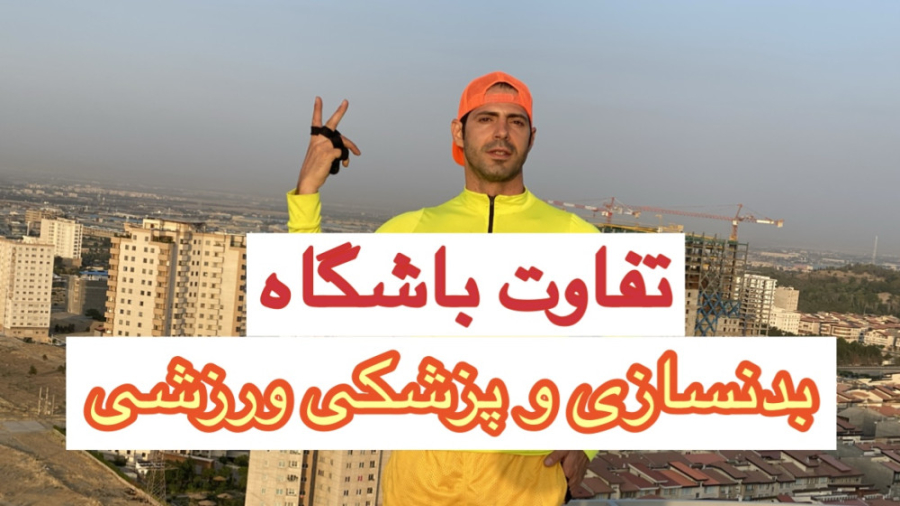 تفاوت تجهیزات باشگاه بدنسازی و پزشکی ورزشی جراحی پف زیر چشم