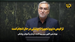 وزیر بهداشت: ترخیص دارو و تجهیزات پزشکی در حال انجام است وزیر بهداشت: ترخیص دارو و تجهیزات پزشکی در حال انجام است