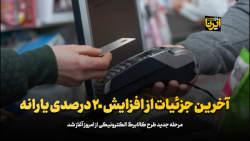 آخرین جزئیات از افزایش ۲۰ درصدی یارانه آخرین جزئیات از افزایش ۲۰ درصدی یارانه