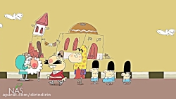 دیرین دیرین - سه شنبه