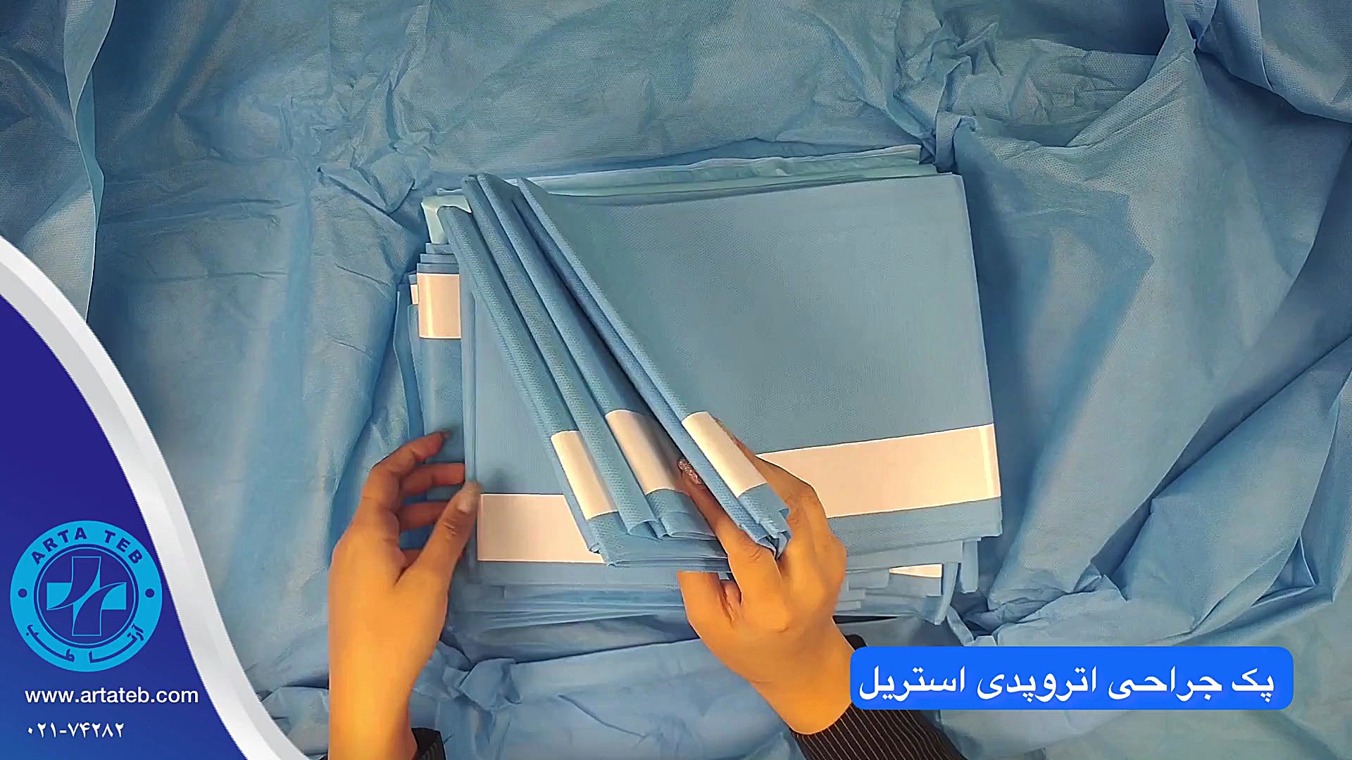 پک جراحی ارتوپدی استریل #آرتا_طب کلینیک لیزر
