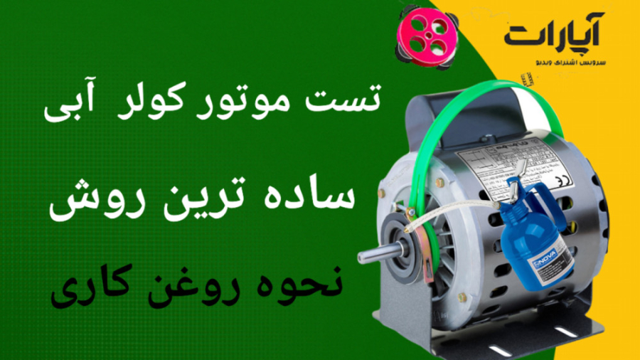 تست موتور کولر آبی و نحوه روغن کار موتور کولر هایفوتراپی