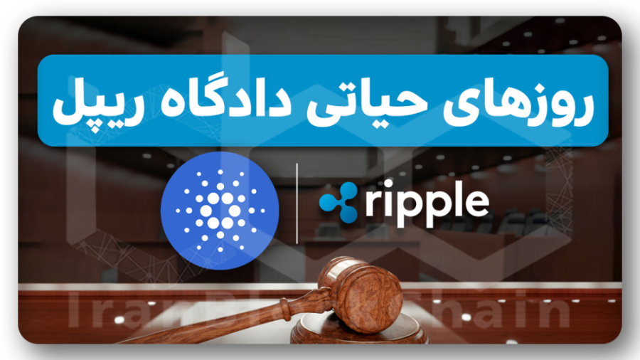 تاثیر , دادگاه , قیمت , ریپل , چیه؟ , ویدیو , بررسی , تحلیل , ارزدیجیتال , اخبار , فاندامنتال , بحث , تکنیکال , داشتیم