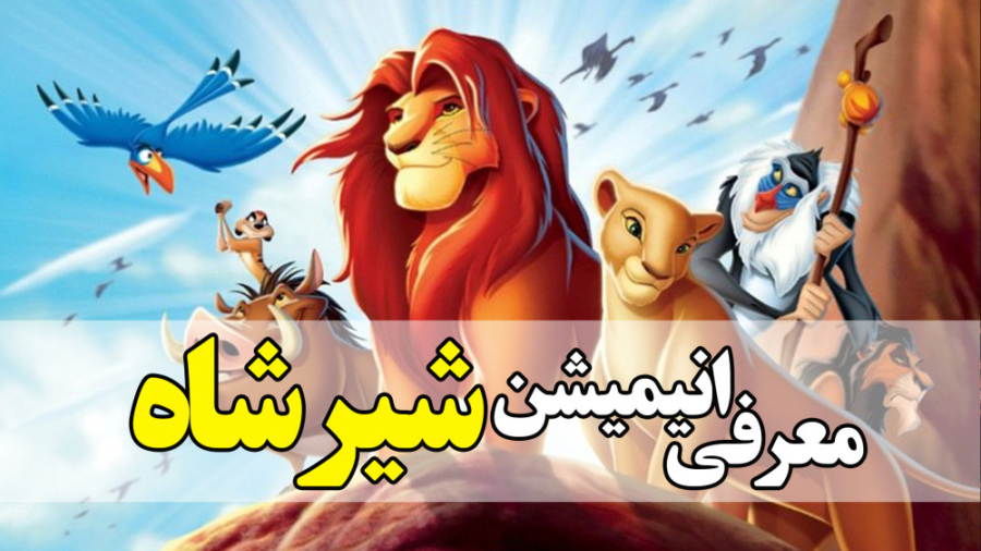 معرفی انیمیشن شیرشاه The Lion King در 1 دقیقه زمان53ثانیه