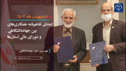 مجله تصویری اخبار جهاددانشگاهی ( 9 تا 15 اردیبهشت ماه 1402) مجله تصویری اخبار جهاددانشگاهی ( 9 تا 15 اردیبهشت ماه 1402)