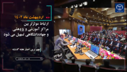 مجله تصویری اخبار جهاددانشگاهی (16 تا 26 اردیبهشت ماه 1402) مجله تصویری اخبار جهاددانشگاهی (16 تا 26 اردیبهشت ماه 1402)