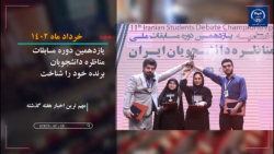 مجله تصویری اخبار جهاددانشگاهی (6 تا 13 خرداد ماه 1402) مجله تصویری اخبار جهاددانشگاهی (6 تا 13 خرداد ماه 1402)