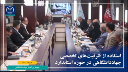 مجله تصویری اخبار جهاددانشگاهی (13 تا 19 خرداد ماه 1402) مجله تصویری اخبار جهاددانشگاهی (13 تا 19 خرداد ماه 1402)