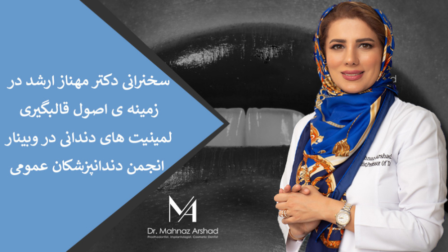 اصول قالبگیری لمینیت دکتر مهناز ارشد
