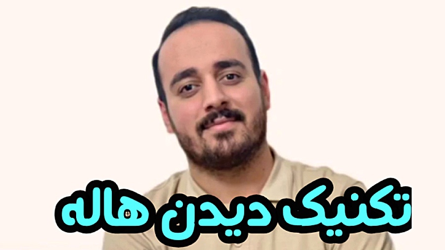 تکنیک دیدن هاله توپوتیکان