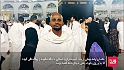 ۴هزار کیلومتر پیاده تا خانه خدا ۴هزار کیلومتر پیاده تا خانه خدا