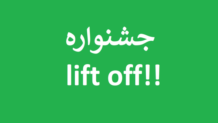 معرفی جشنواره های نا معتبر فیلم: Lift Off زمان139ثانیه