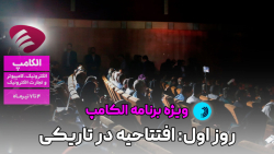 در روز اول الکامپ ۲۶ چه گذشت؟ در روز اول الکامپ ۲۶ چه گذشت؟