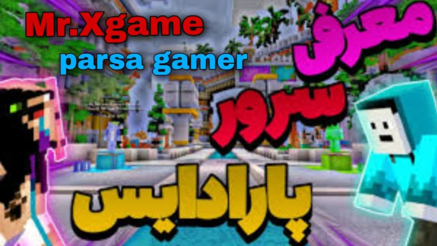 سرور پارادایس اما معرفی سرور [قسمت اول] زمان937ثانیه