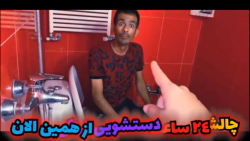 محسن و نیلو  ۲۴ ساعت روی توالت...
