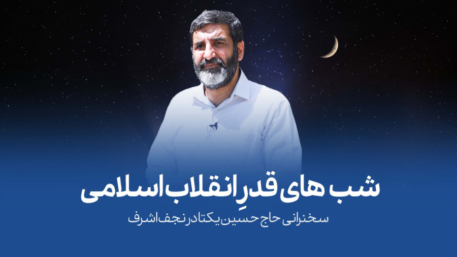 شب‌های قدرِ انقلاب اسلامی کامپوزیت ونیر