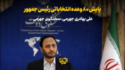 بهادری جهرمی: پایش ۸۰ وعده انتخاباتی رئیس جمهور بهادری جهرمی: پایش ۸۰ وعده انتخاباتی رئیس جمهور