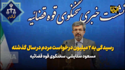 رسیدگی به ۲ میلیون درخواست مردم در سال گذشته رسیدگی به ۲ میلیون درخواست مردم در سال گذشته