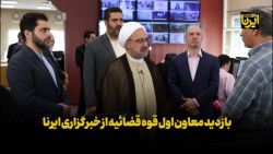 بازدید معاون اول قوه قضائیه از خبرگزاری ایرنا بازدید معاون اول قوه قضائیه از خبرگزاری ایرنا