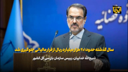 سال گذشته ۲۰۱ هزار میلیارد ریال از فرار مالیاتی جلوگیری شد سال گذشته ۲۰۱ هزار میلیارد ریال از فرار مالیاتی جلوگیری شد